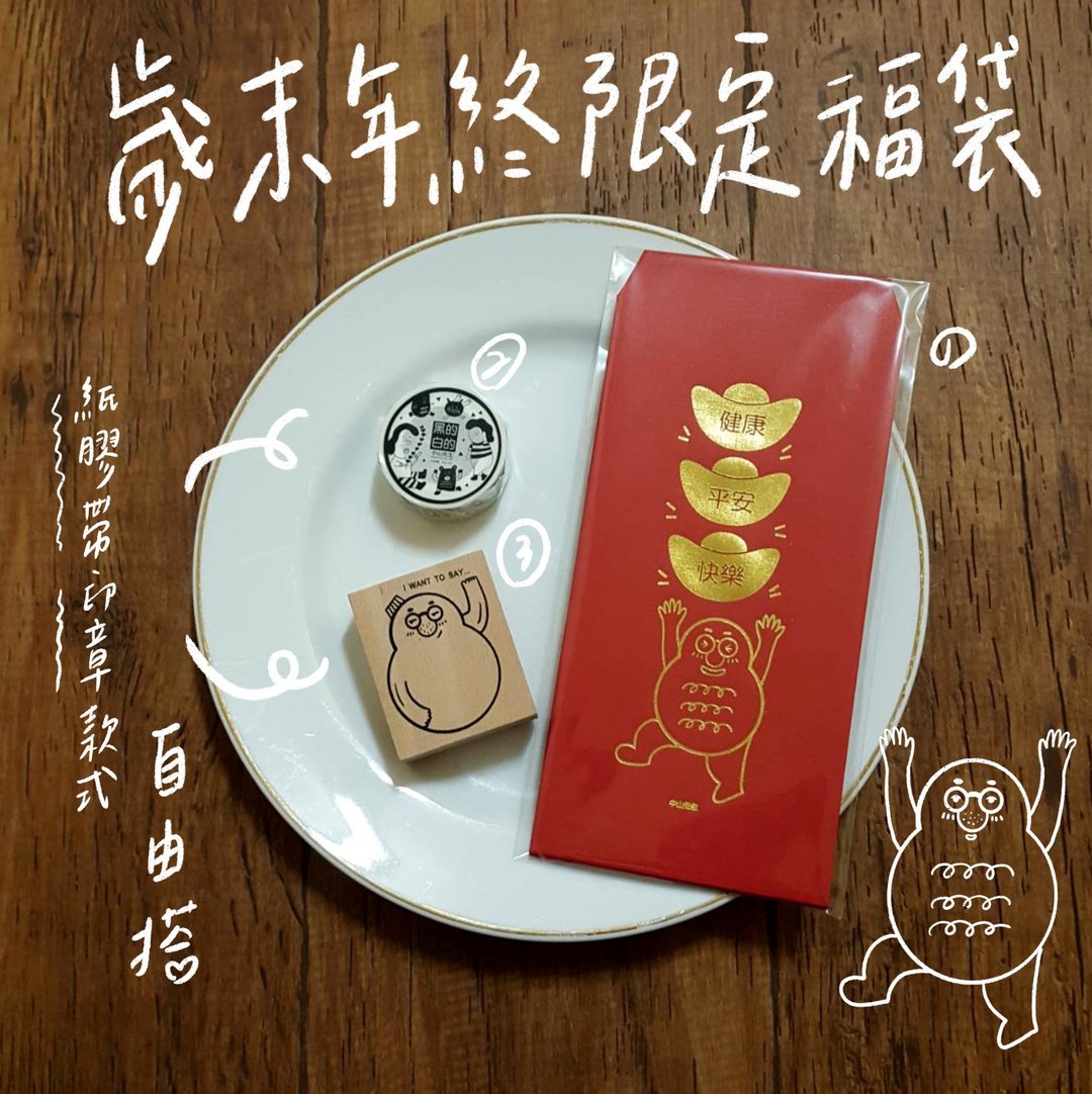 2020岁末年终限定福袋 - 其他 - 其他材质 