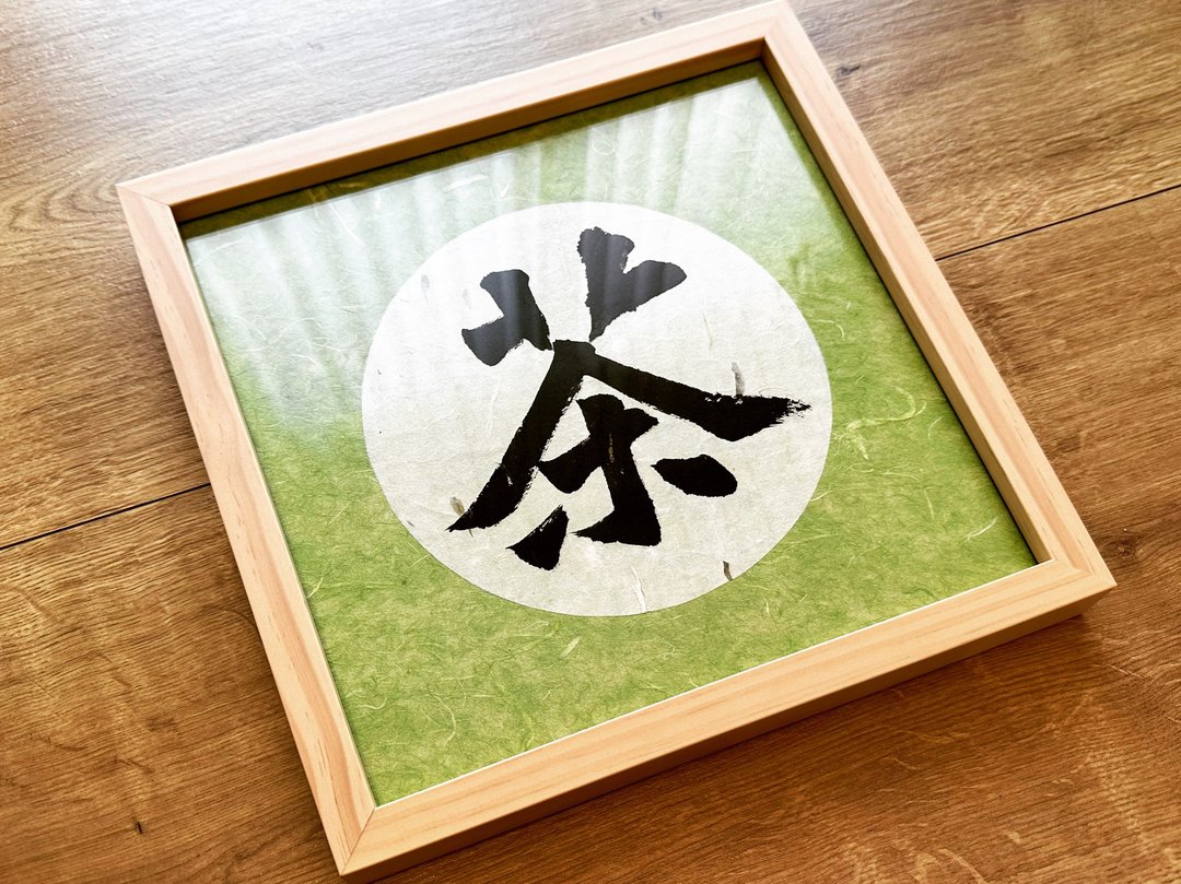 书法小品-茶 以锋习心书法挂画l木画框l挂饰l手写温度l定制 - 海报/装饰画/版画 - 纸 白色
