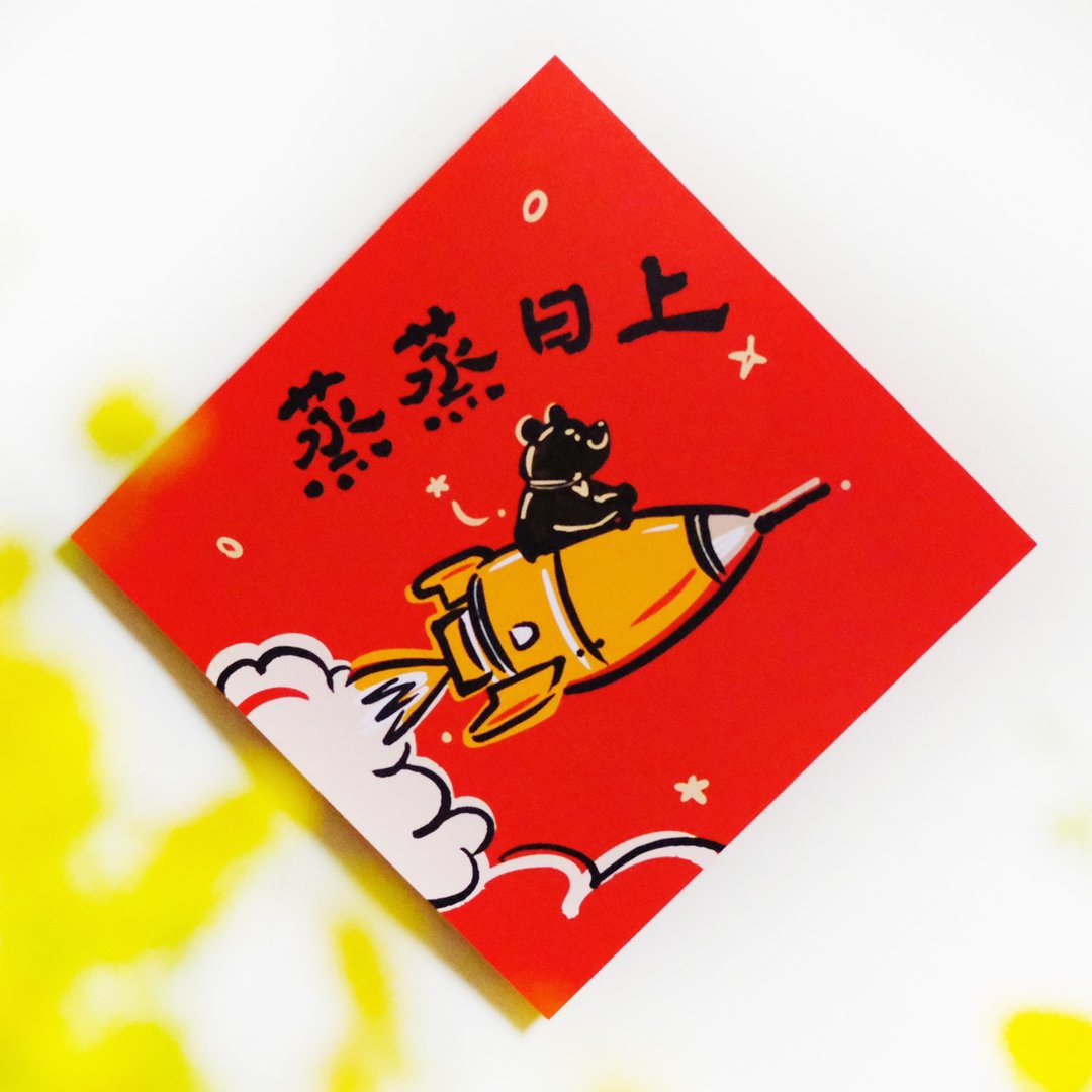 【蒸蒸日上】文创春联 l 挥春 l 设计师春联 l 贴一整年不会坏 - 红包/春联 - 纸 红色
