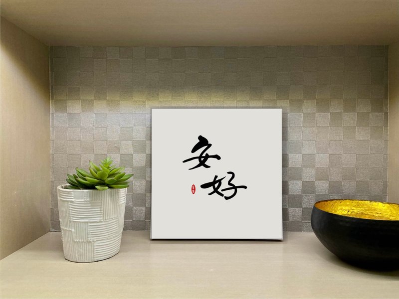安好 书法无框画 挂画 油画布 开店 贺礼 入厝 开业 可定制 - 海报/装饰画/版画 - 纸 白色