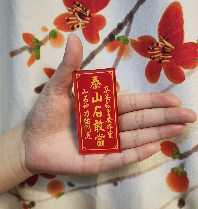 港版迷你泰山石敢当神牌文创 - 墙贴/壁贴 - 压克力 红色