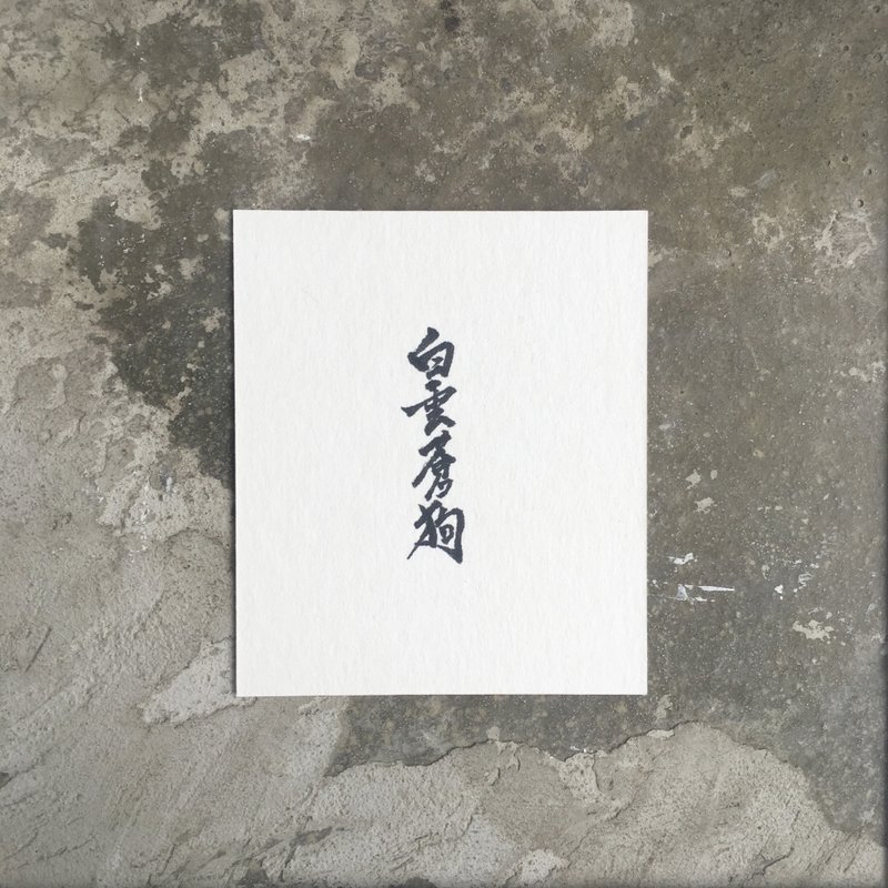 白 云 苍 狗 - 卡片/明信片 - 纸 白色