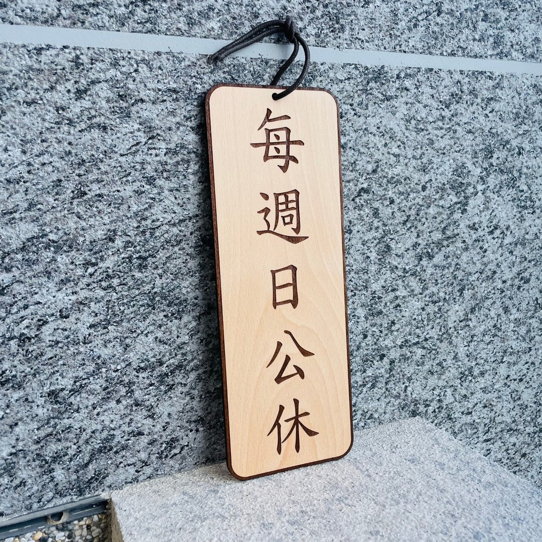 休假告示牌  定制化 警示语 门牌 标语  默默栽居 实木 山毛榉木 - 门帘/门牌 - 木头 