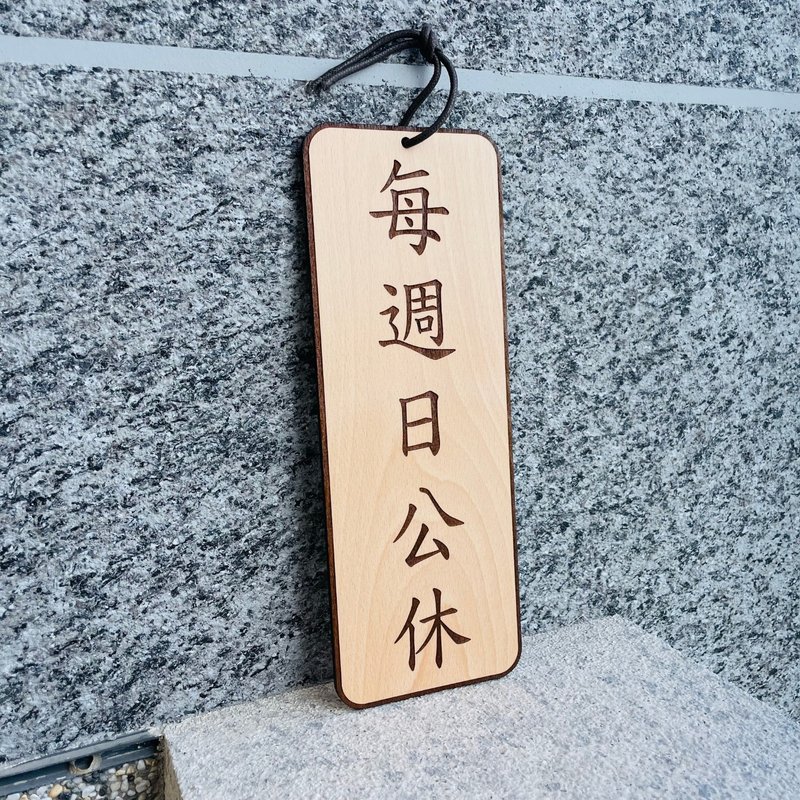 休假告示牌  定制化 警示语 门牌 标语  默默栽居 实木 山毛榉木 - 门帘/门牌 - 木头 