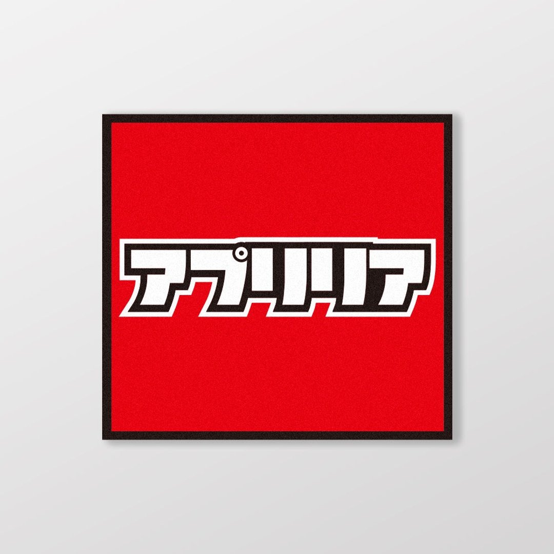 APRILIA/小汽车/A款/车贴、贴纸、软磁 SunBrother孙氏兄弟 - 贴纸 - 防水材质 