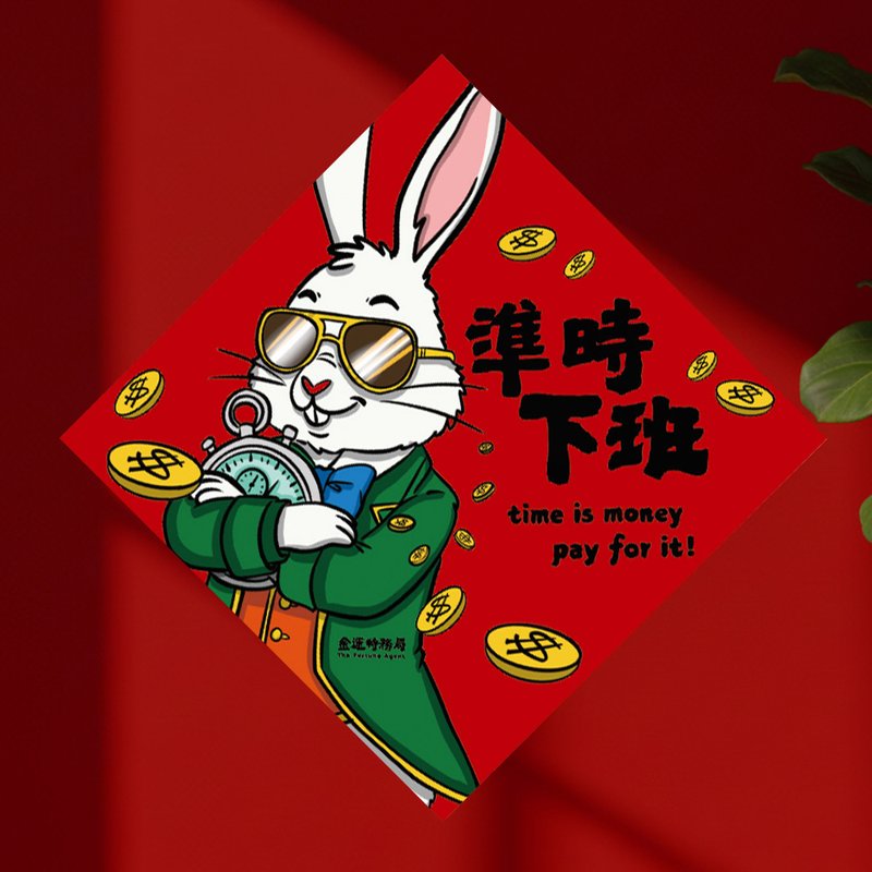 2026 准时下班 15cm厚磅 马年春联 - 红包/春联 - 纸 红色