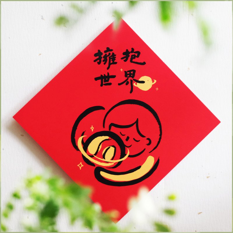 【拥抱世界】文创春联 l 挥春 l 设计师春联 l 贴一整年不会坏 - 红包/春联 - 纸 红色
