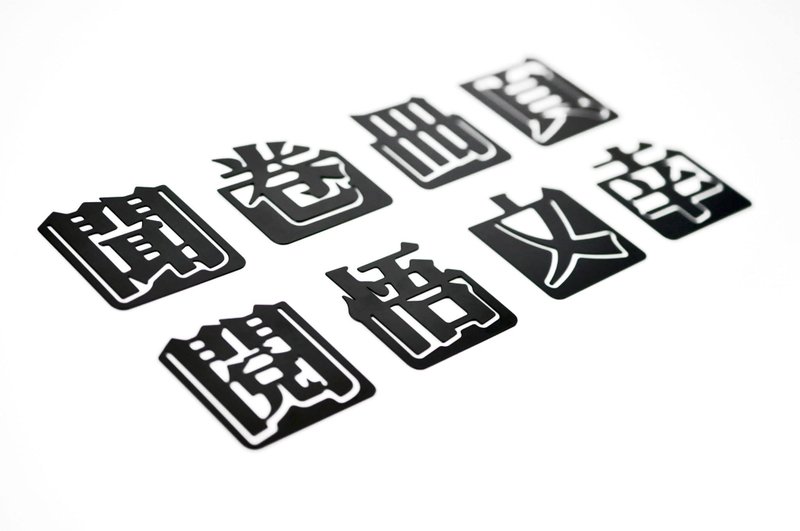 【隐农精品】汉字书签-文 | 蚀刻不锈钢书签 - 全七款 - 书签 - 不锈钢 黑色