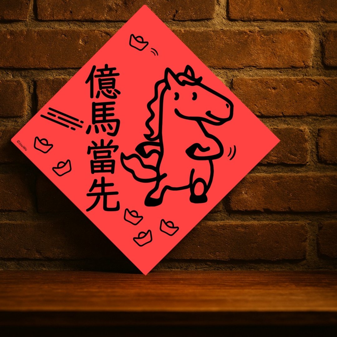 现货免等【亿马当先】台湾制原创设计春联 红包袋 - 红包/春联 - 纸 红色