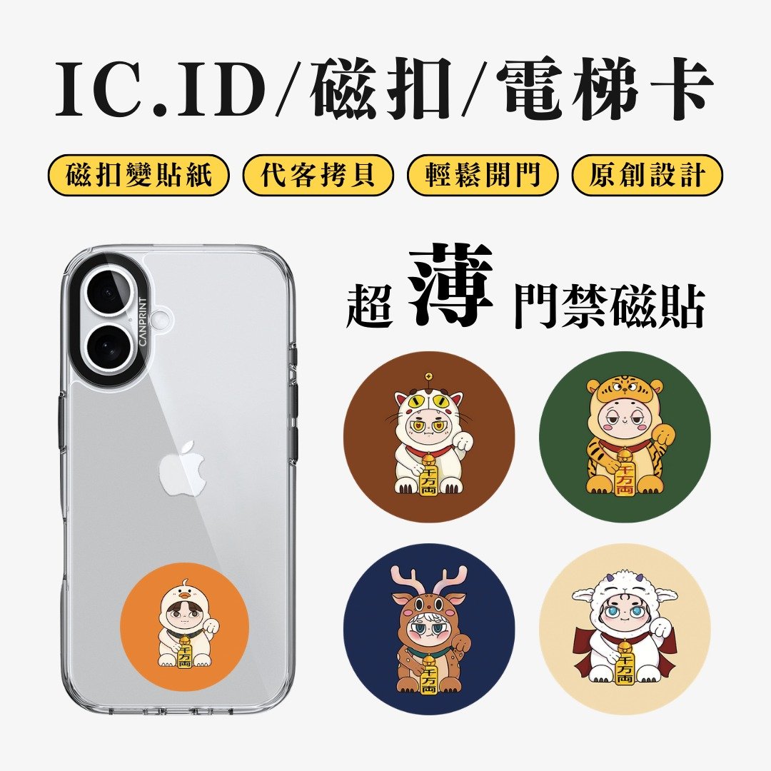 【可印】招财系列 IC卡 ID 开门贴纸 感应贴 电梯 大楼磁扣 - 数码小物 - 其他金属 多色
