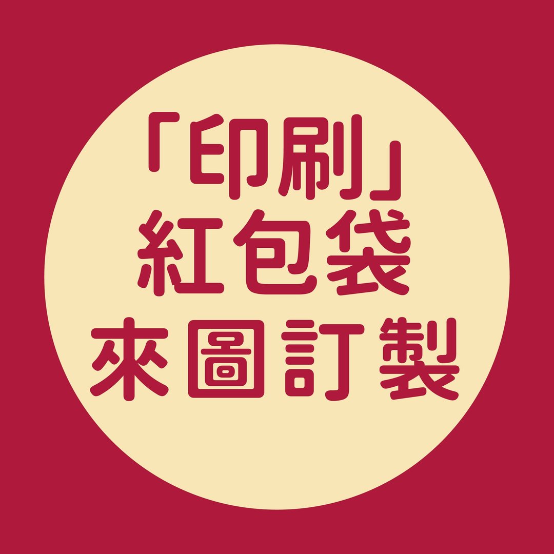印刷红包袋 /  定制印刷红包袋 彩色红包袋 - 红包/春联 - 纸 红色