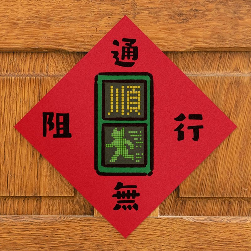 通行无阻【HitoCat 吉豆猫】春联 马年 挥春 利是封 - 红包/春联 - 纸 红色