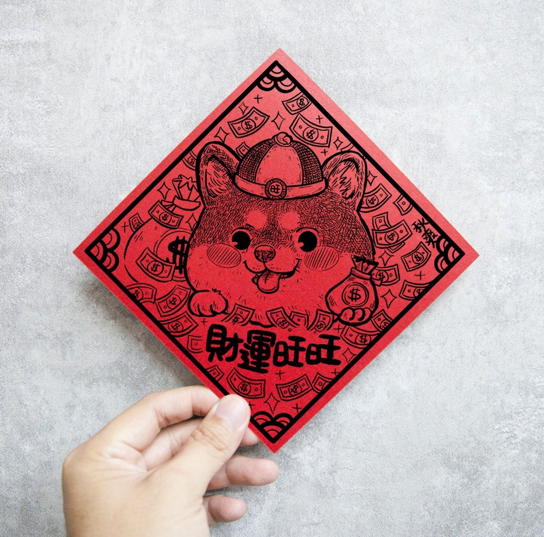 2022虎年旺旺来 - 财运旺旺 - 柴犬斗方春 - 红包/春联 - 纸 红色