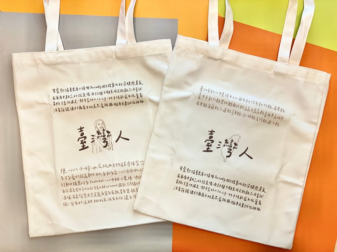 【台湾人/定制帆布袋】台湾人/我/线条画文字帆布袋 - 手提包/手提袋 - 其他材质 白色