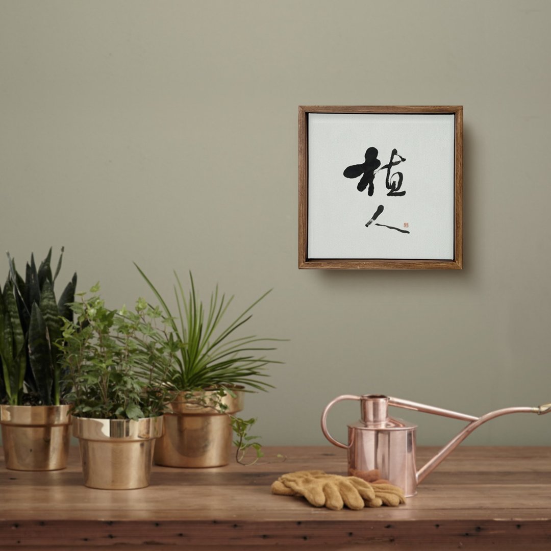 植人 | 书法手写字 胡桃木色画框 复制画无框画 入厝开店送礼 - 海报/装饰画/版画 - 木头 