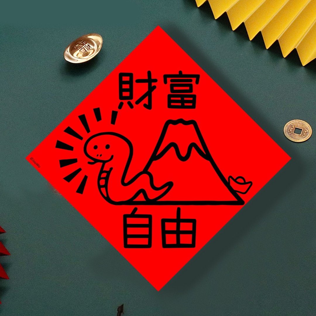 现货免等 蛇年财富自由 原创设计春联 新年快乐过年风水财运桃 - 墙贴/壁贴 - 纸 红色