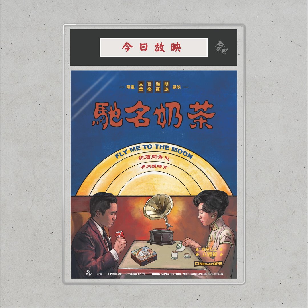 Nopaperstudio 无纸用 怀旧电影海报 - 驰名奶茶 - 海报/装饰画/版画 - 纸 蓝色
