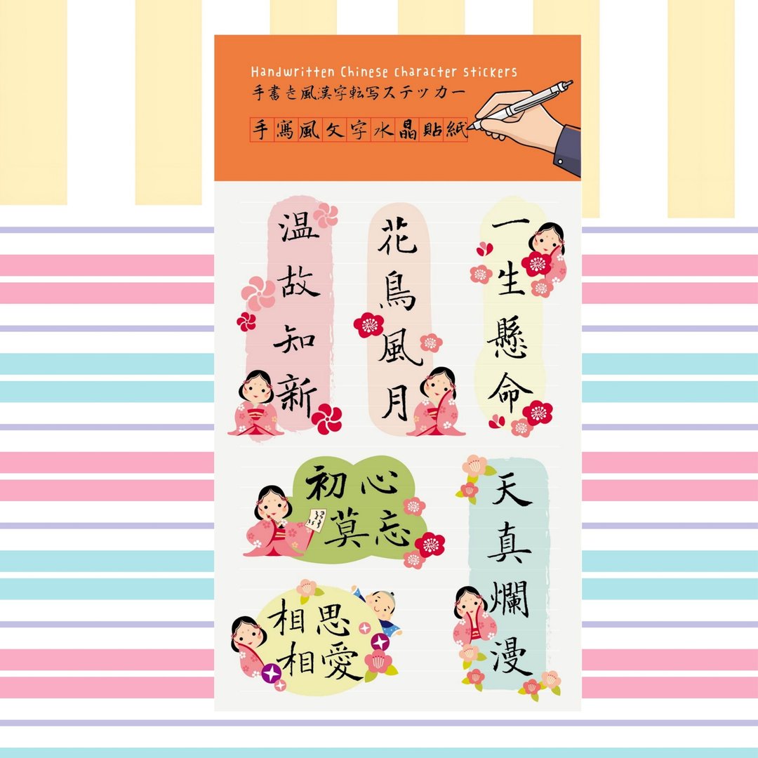 手写风汉字    满满元气成语水晶贴纸A款 - 贴纸 - 纸 多色