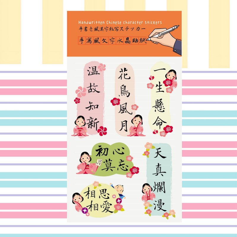 手写风汉字    满满元气成语水晶贴纸A款 - 贴纸 - 纸 多色
