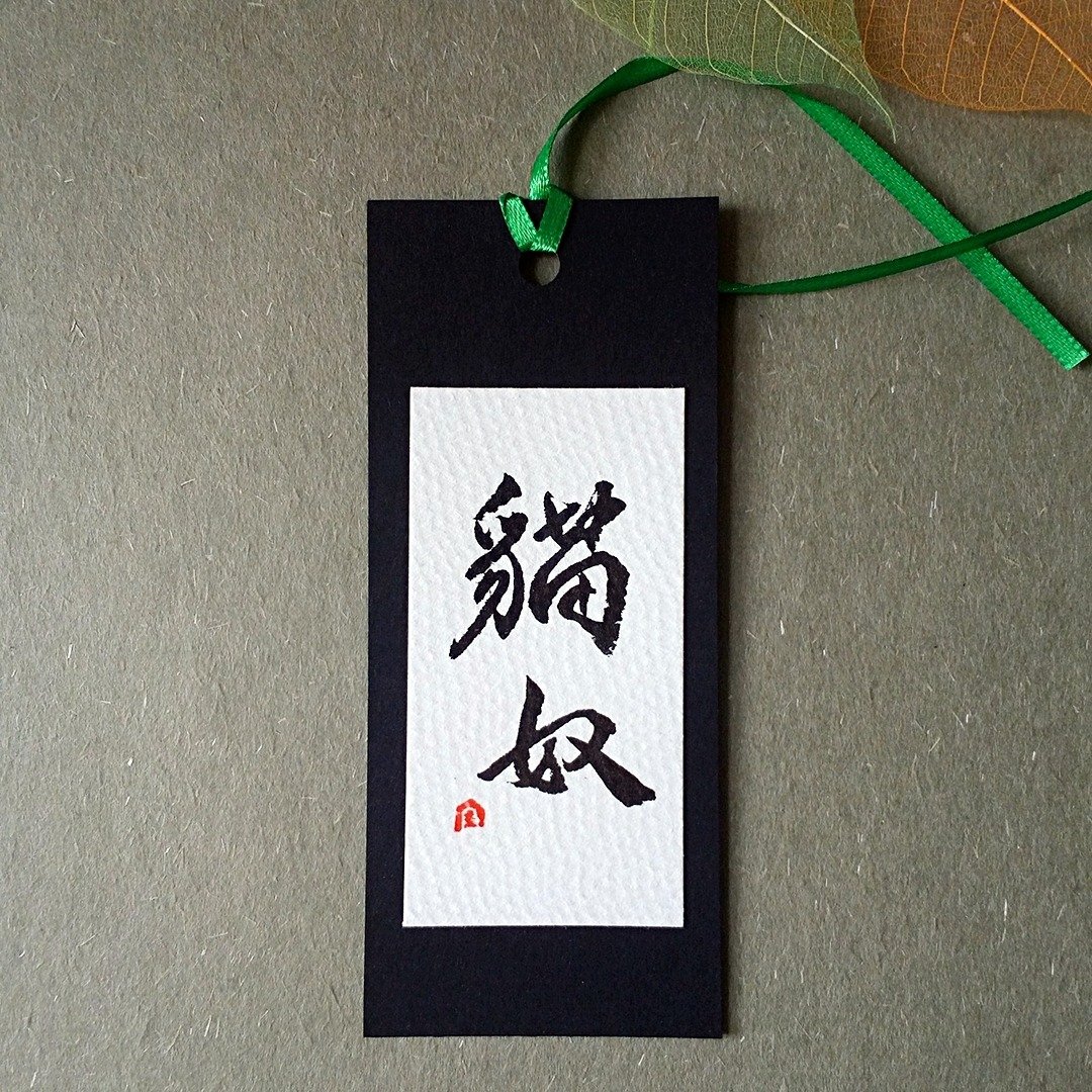 手写书签(猫奴) - 书签 - 纸 多色