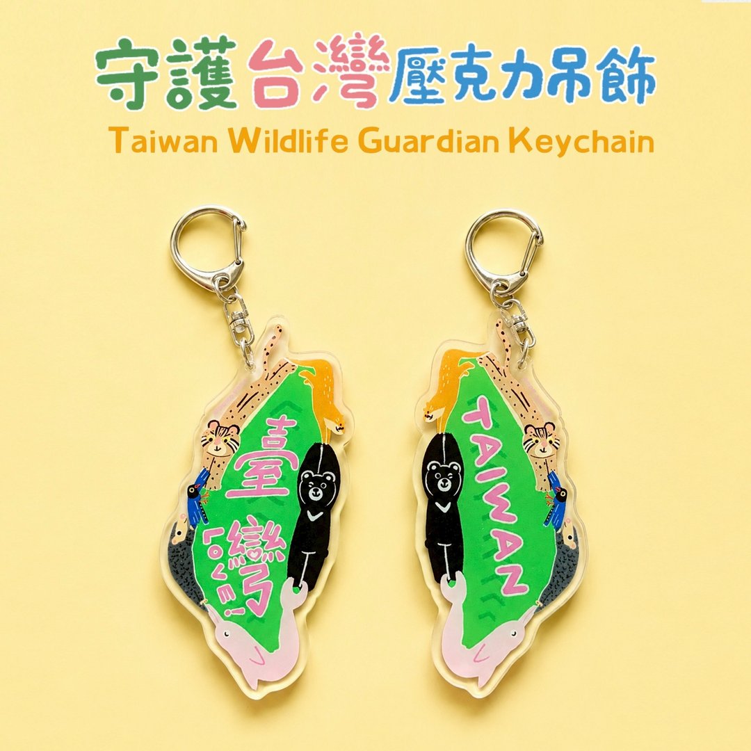台湾守卫队/压克力钥匙圈/特有种动物 - 钥匙链/钥匙包 - 压克力 多色
