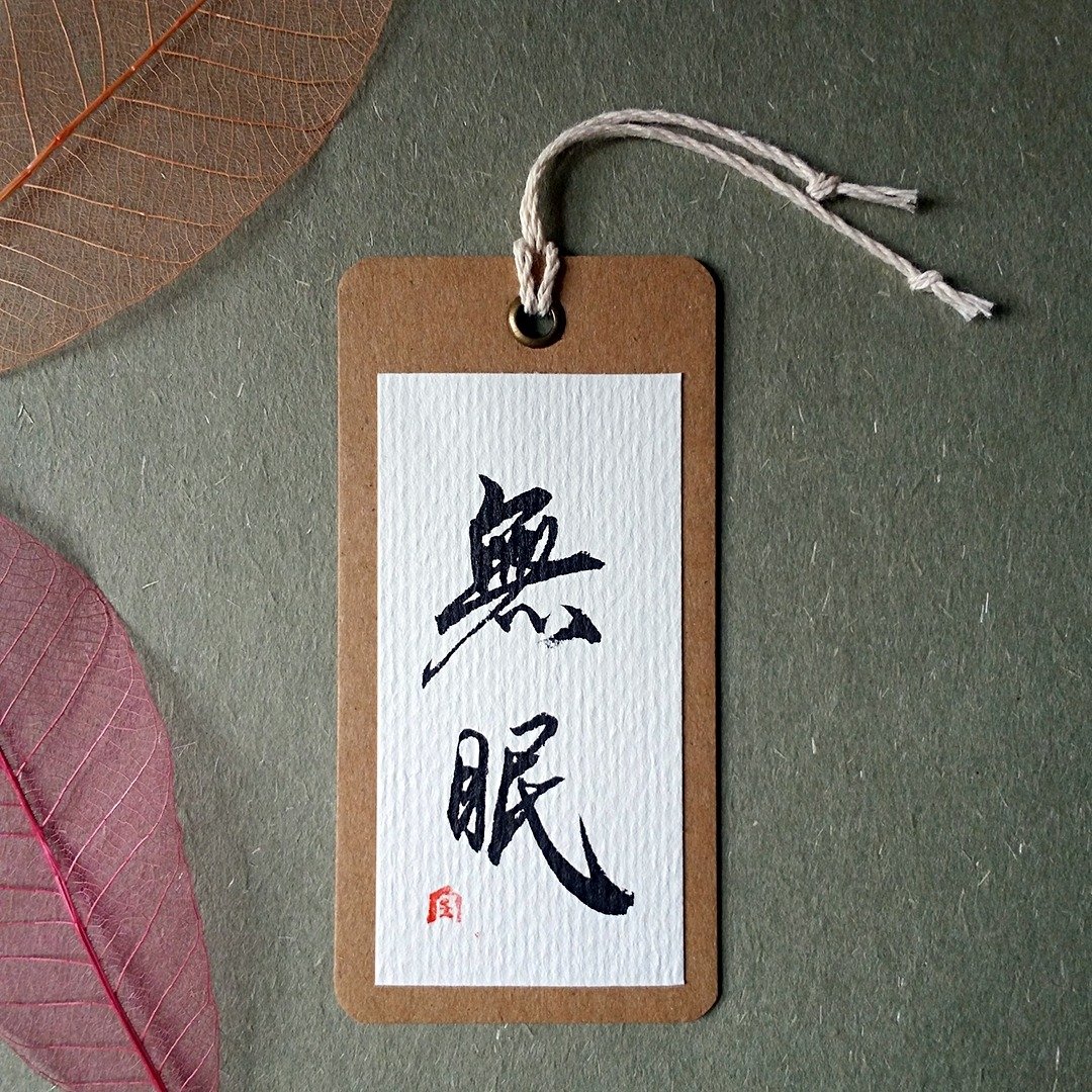 手写书签(无眠) - 书签 - 纸 多色