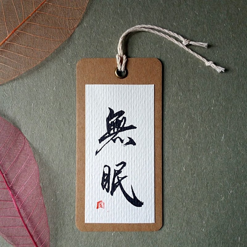 手写书签(无眠) - 书签 - 纸 多色