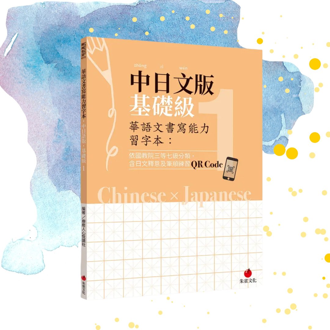 华语文书写能力习字本  中日文版基础级1 附QR Code影片 - 刊物/书籍 - 纸 橘色