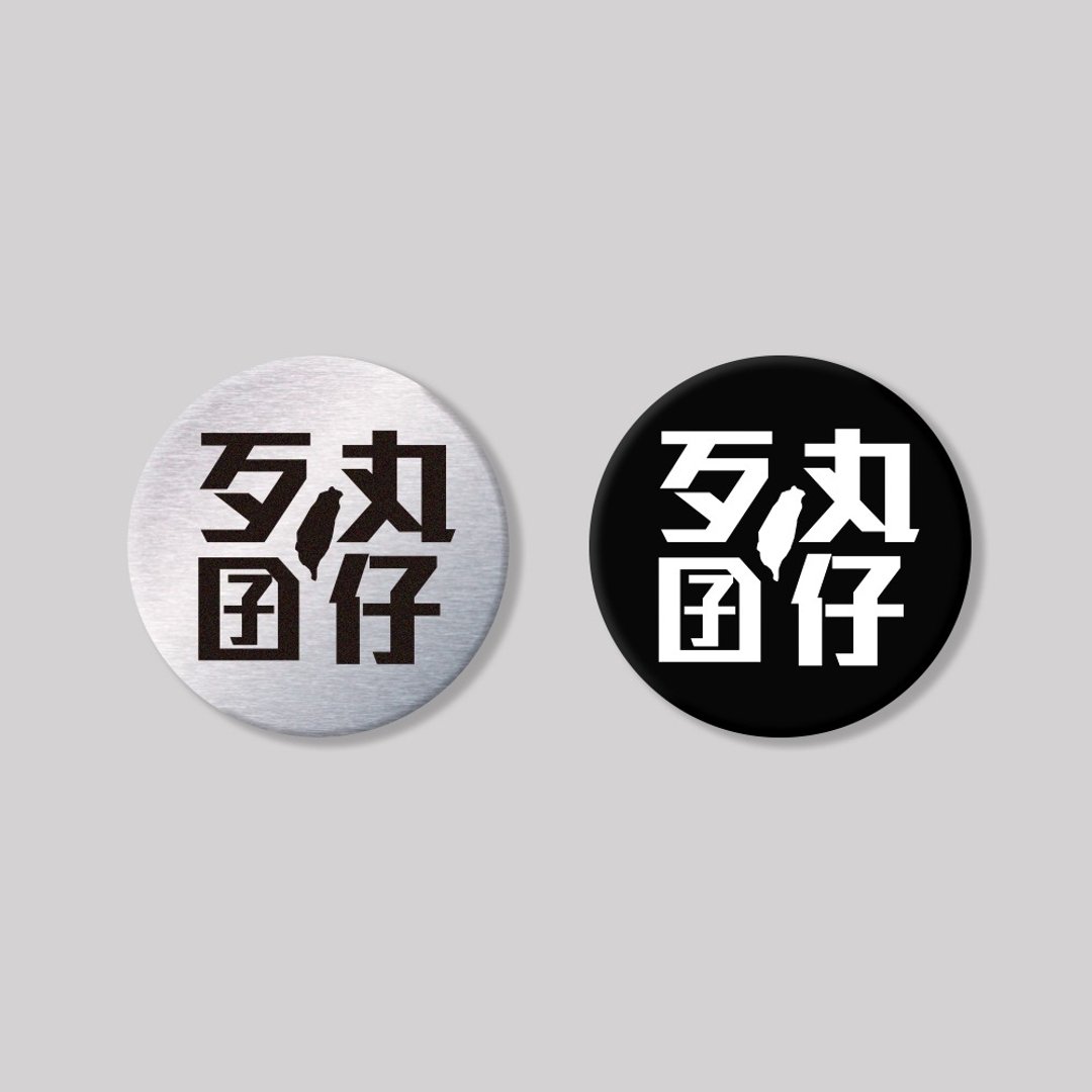 歹丸囝仔/圆形/铝牌饰贴 SunBrother孙氏兄弟 - 贴纸 - 铝合金 
