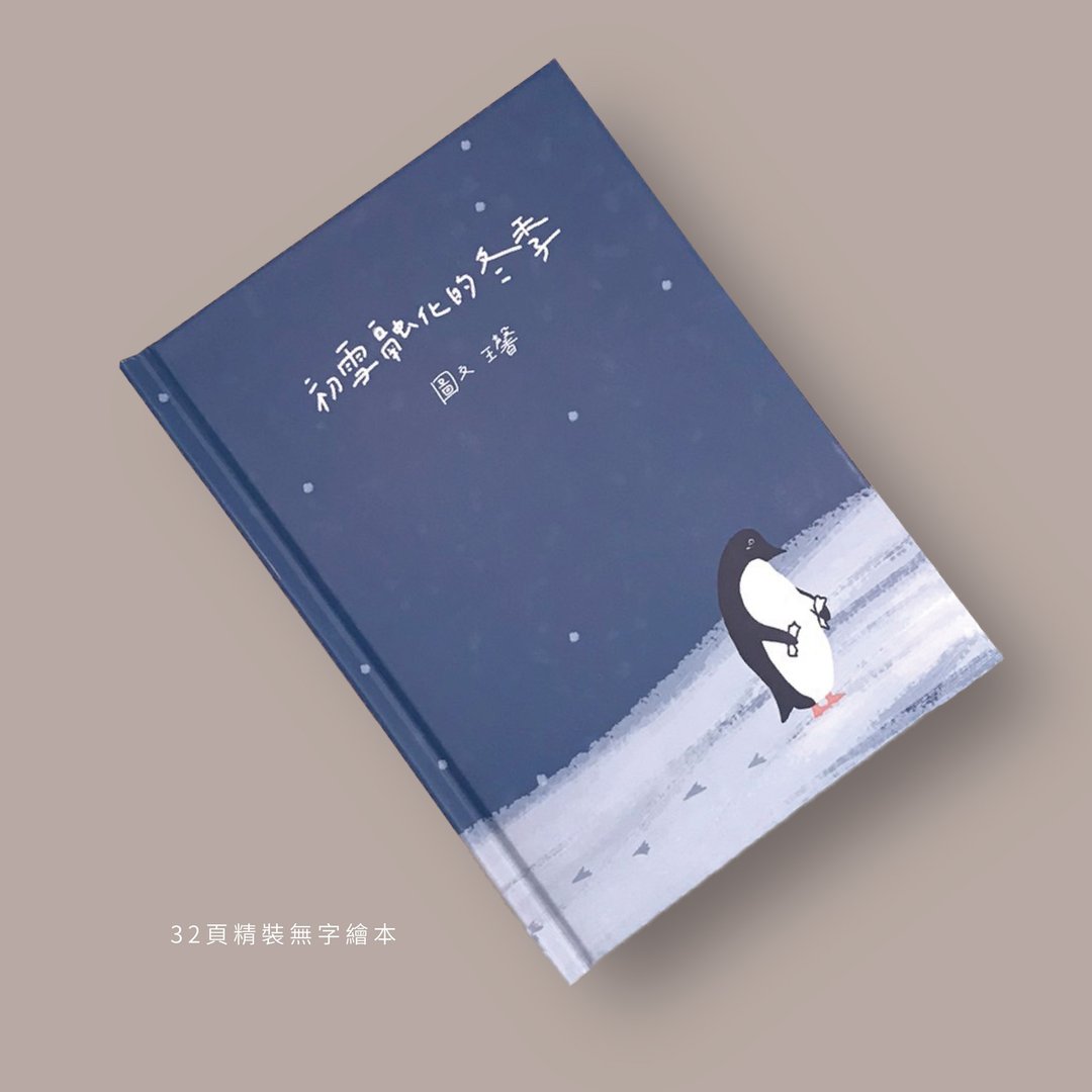 企鹅绘本/ 初雪融化的冬季 - 刊物/书籍 - 纸 