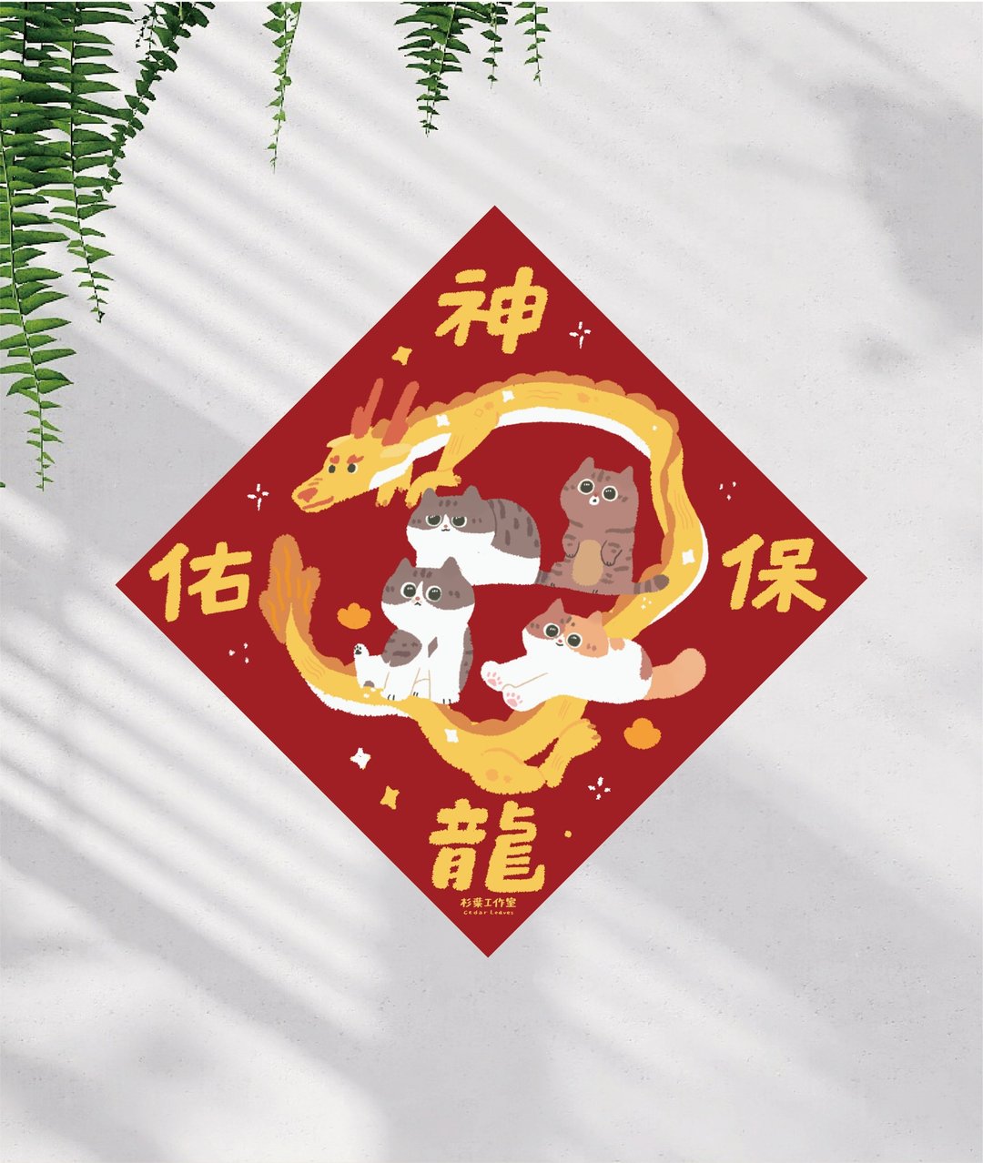 森蕗春联 神龙保佑 龙春联 猫咪春联 没有蛇的春联 - 红包/春联 - 纸 