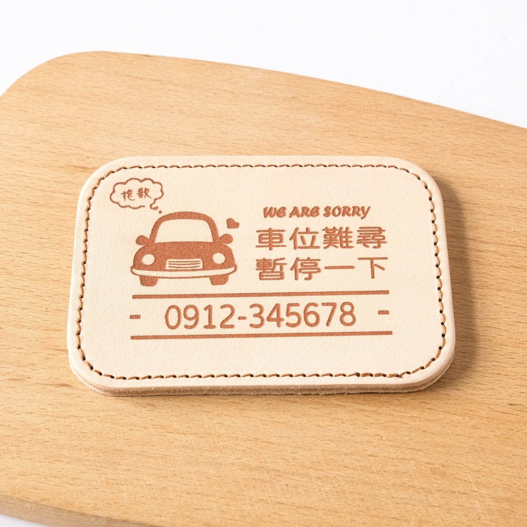 真皮停车告示牌 真皮停车牌 告示牌 雷雕刻字 定制化 车用品 - 其他 - 真皮 多色