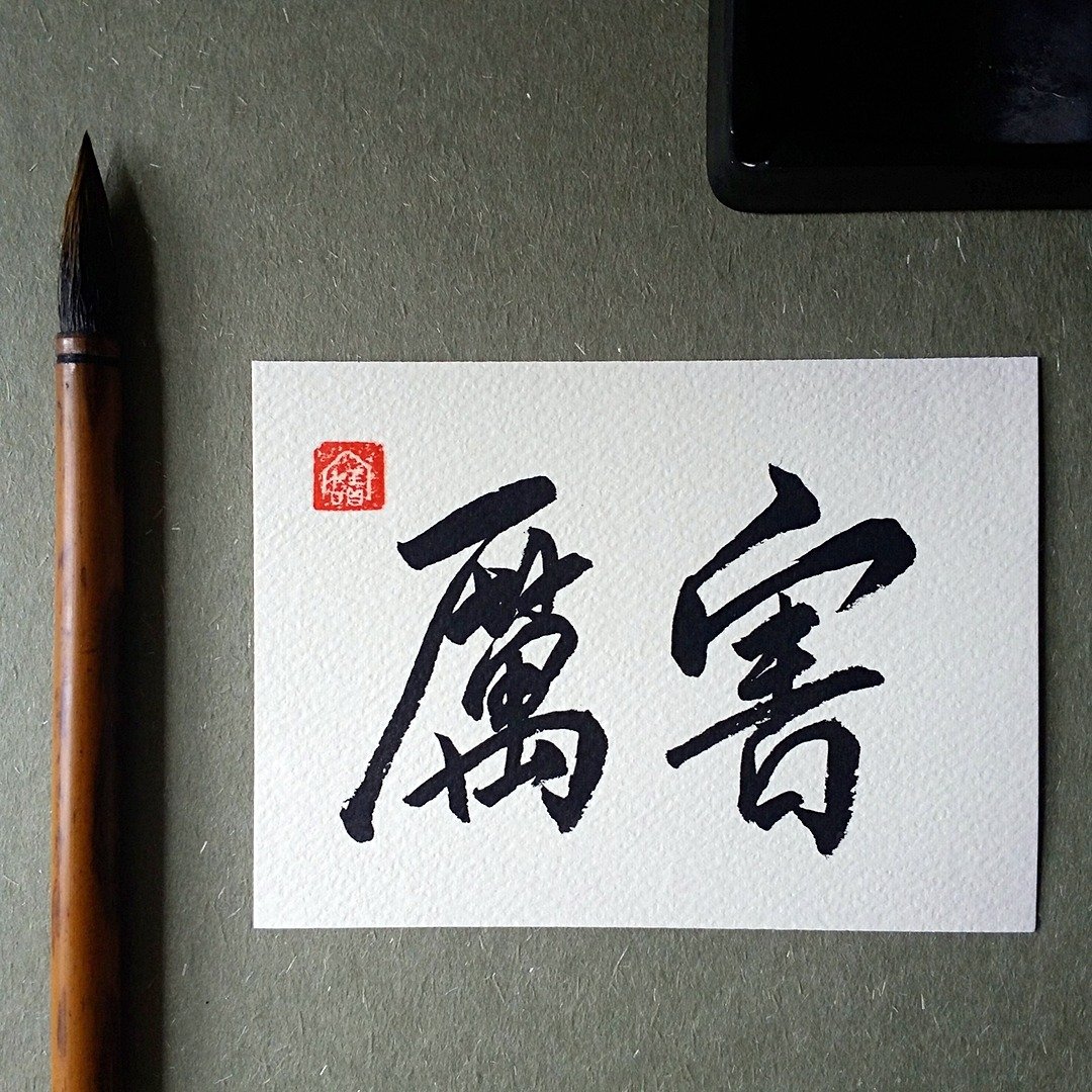 手写单面字卡/明信片(厉害) - 卡片/明信片 - 纸 多色