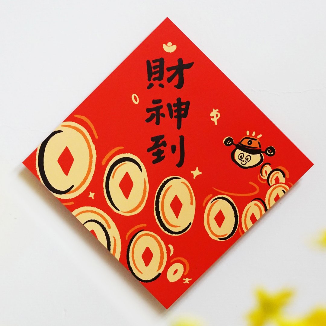 2025【财蛇到】文创春联 l 挥春 l 设计师春联 l 贴一整年不会坏 - 红包/春联 - 纸 红色