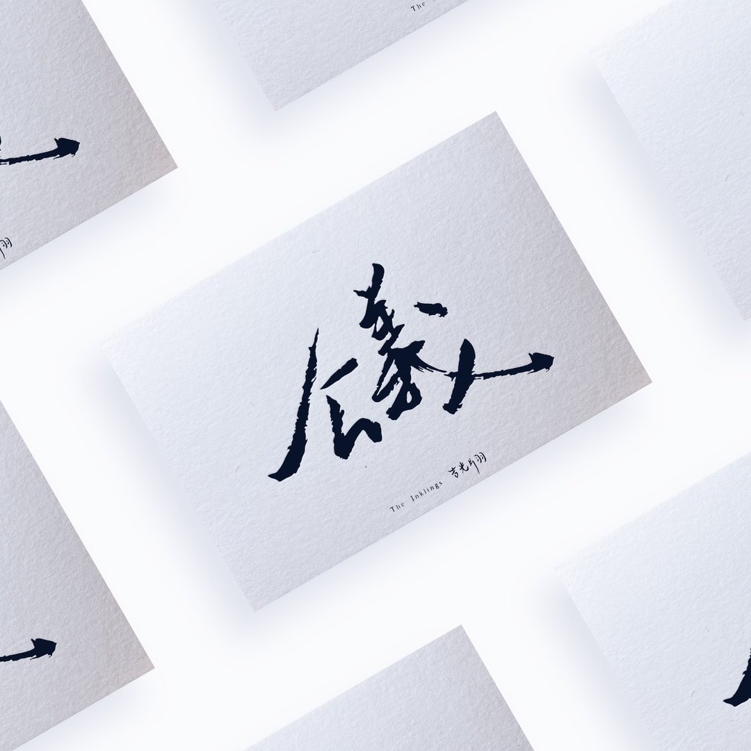 明信片系列【心】公义 350g绵纸烫黑纸品 - 卡片/明信片 - 纸 白色