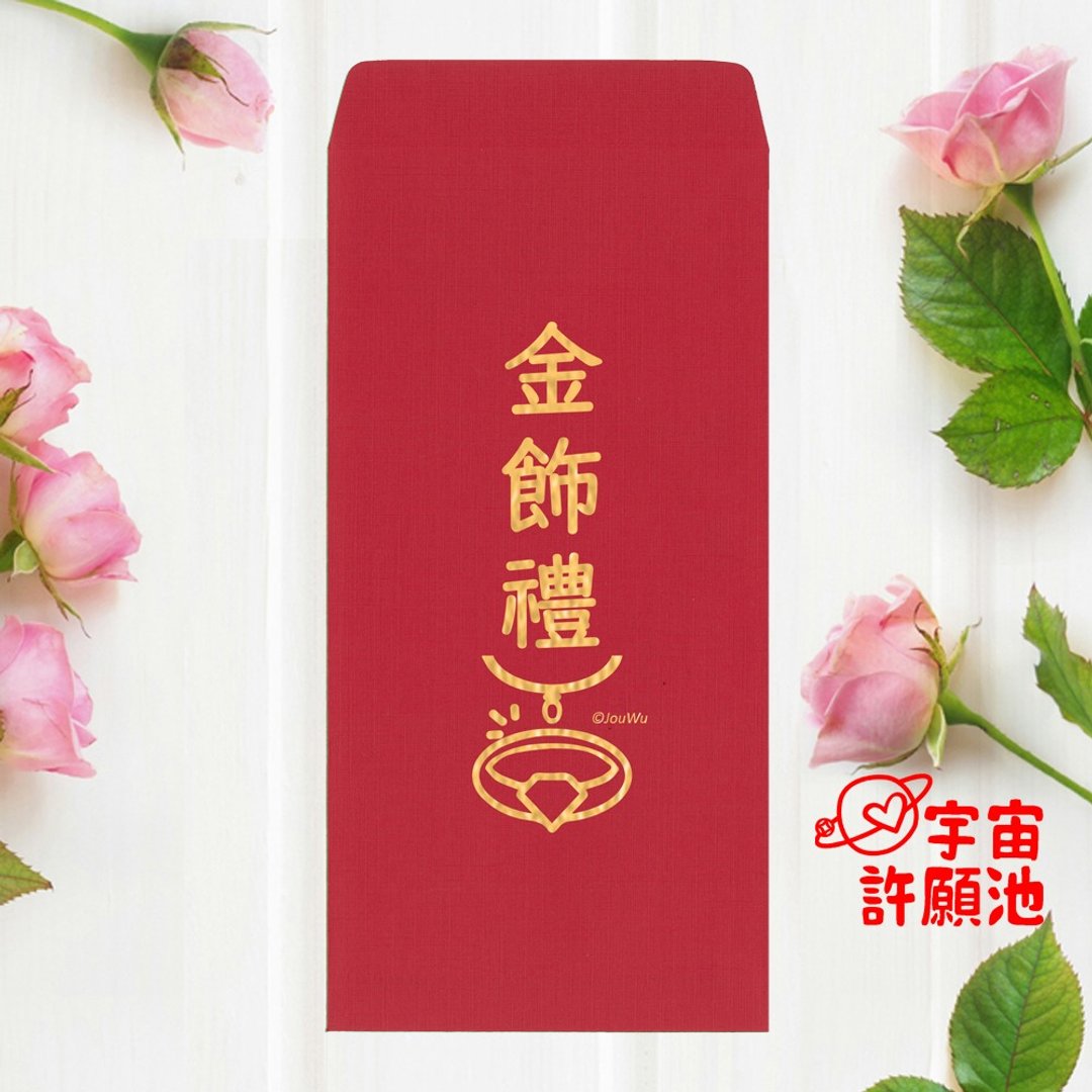 【婚礼嫁娶文定专用红包袋】金饰礼 文订六礼十二礼 迎娶嫁娶喜宴 - 红包/春联 - 纸 红色