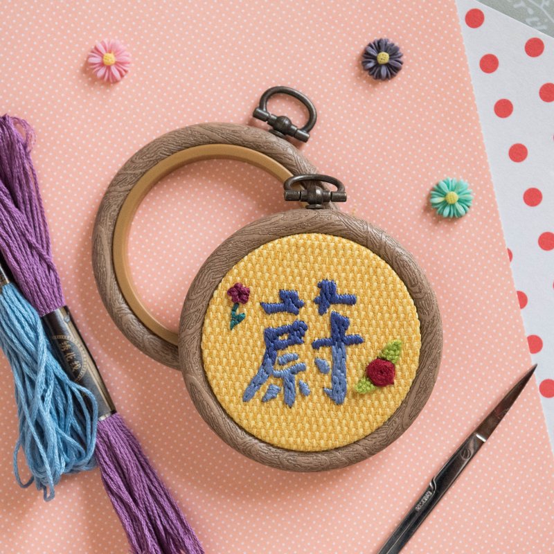 【定制礼物】 名字手作刺绣框－圆形版 - 吊饰 - 棉．麻 多色