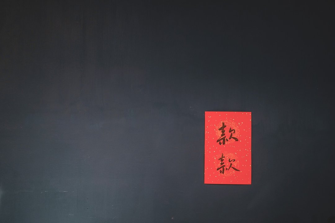 手写春联【二言】-【款款】 黑墨 - 法呢 cityflaneurs - 红包/春联 - 纸 红色