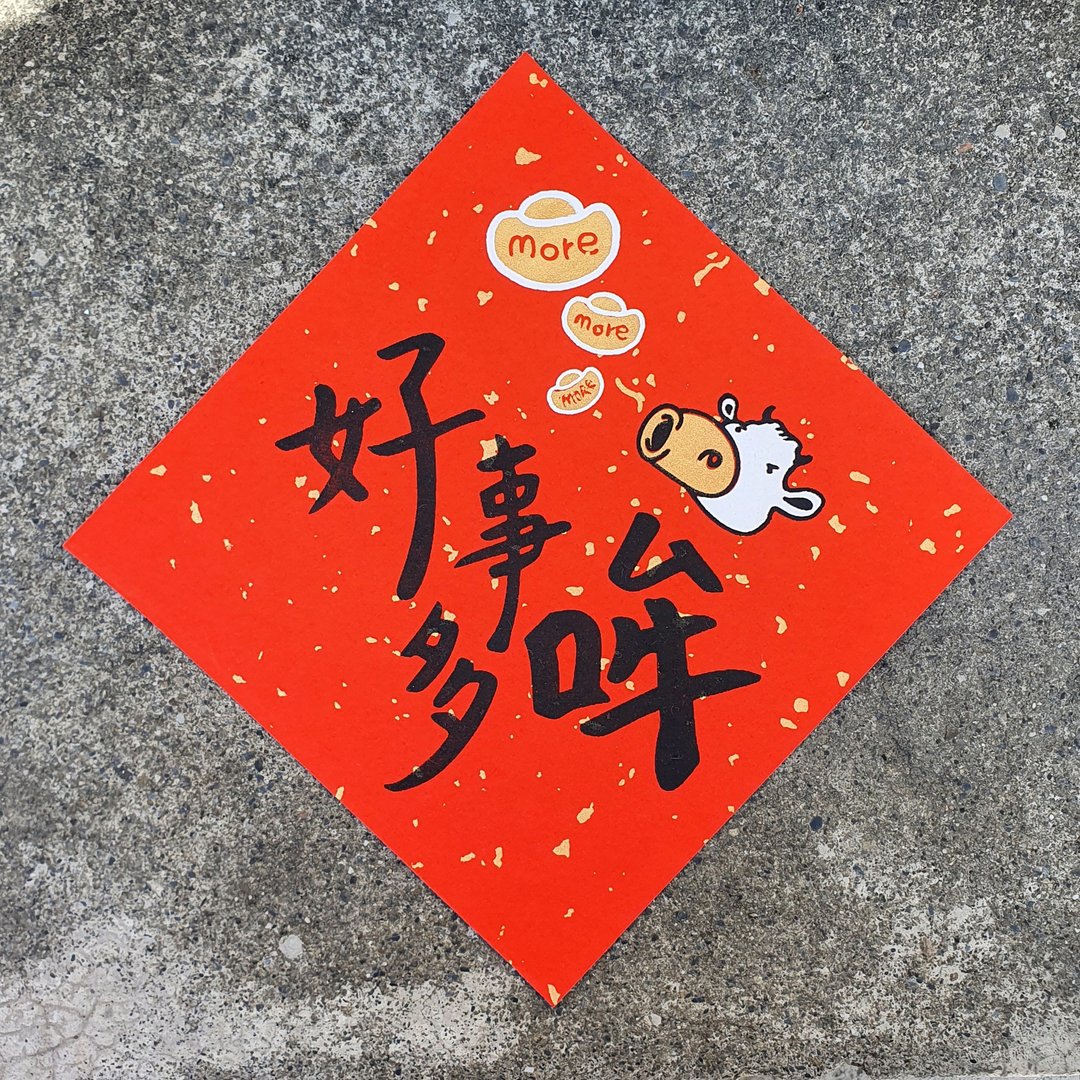 猫毛 手工绢印春联 斗方 挥春 / 好事多哞 - 红包/春联 - 纸 红色