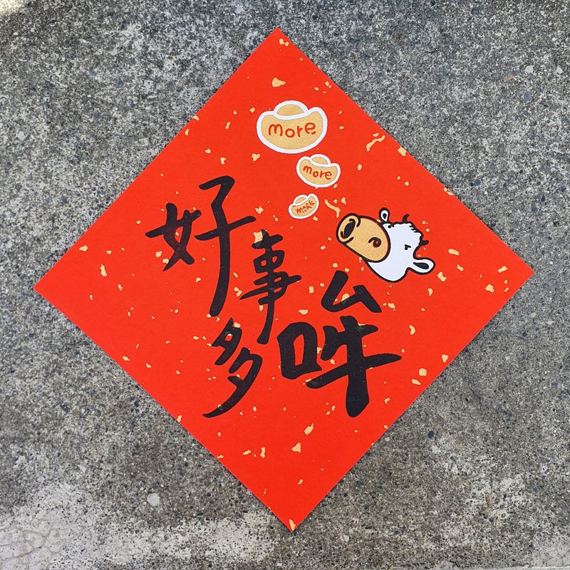猫毛 手工绢印春联 斗方 挥春 / 好事多哞 - 红包/春联 - 纸 红色