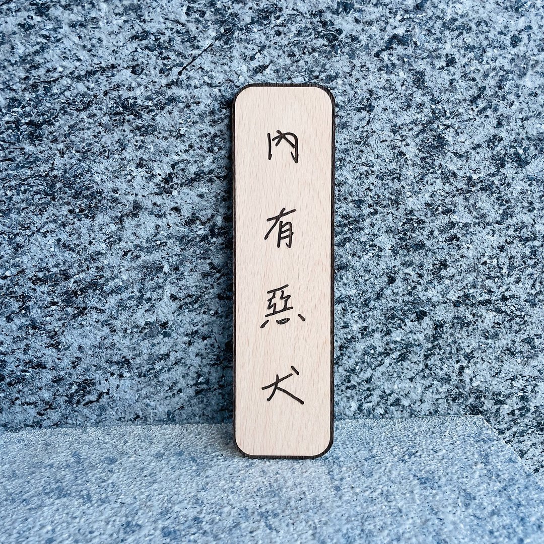 内有恶犬 告示牌 定制化 警示语 门牌 标语  默默栽居 实木 - 门帘/门牌 - 木头 