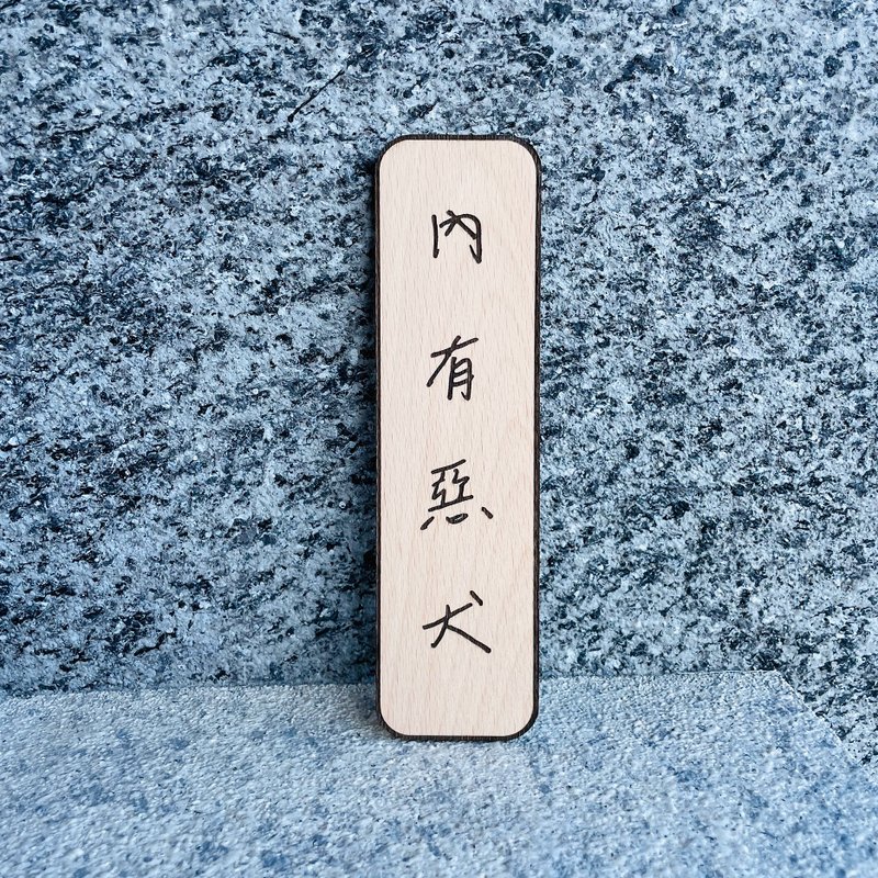 内有恶犬 告示牌 定制化 警示语 门牌 标语  默默栽居 实木 - 门帘/门牌 - 木头 
