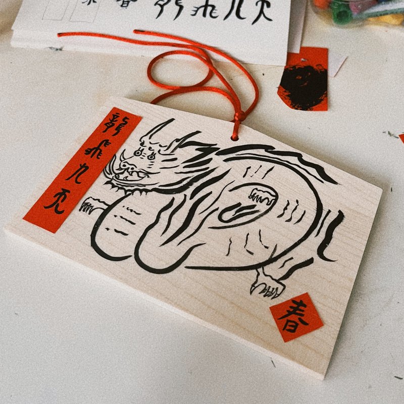龙绘永生春联 绘马 手做 えま - 红包/春联 - 木头 红色