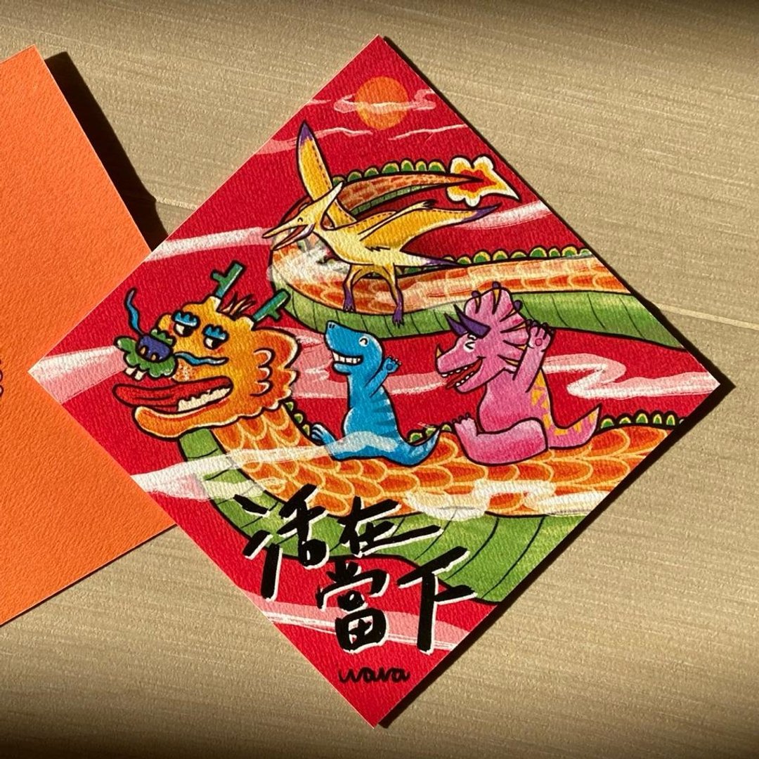 活在当下【肥龙挥春】2024 - 红包/春联 - 纸 红色