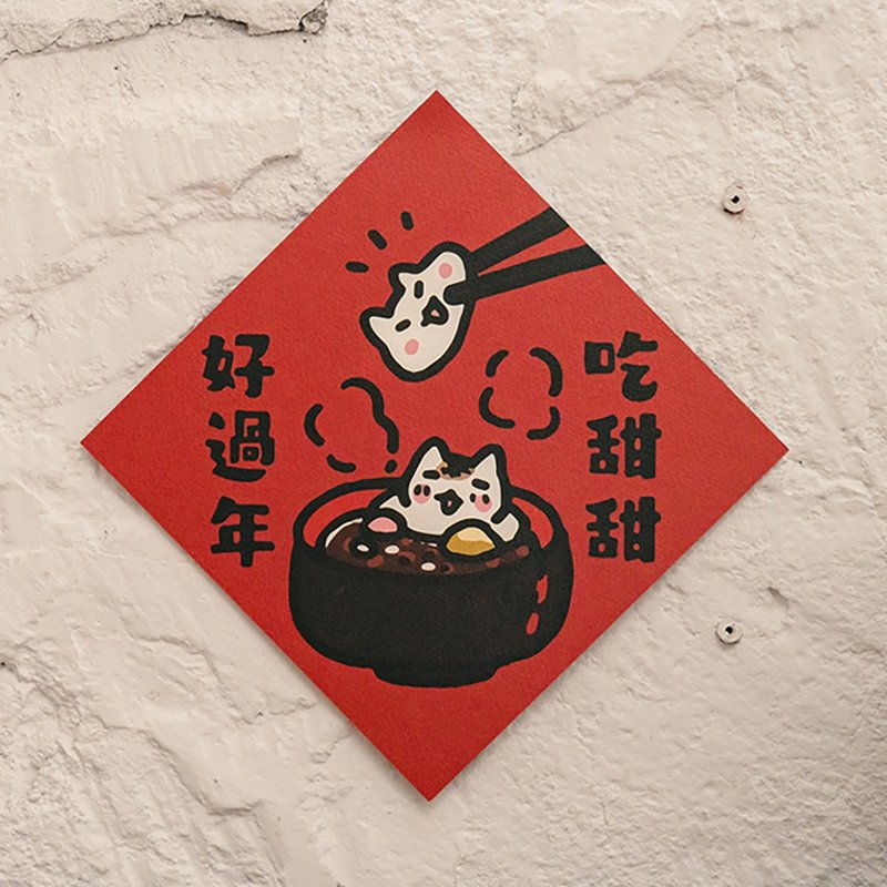 吃甜甜好过年【HitoCat 吉豆猫】春联 挥春 斗方 伴手礼 利是封 - 红包/春联 - 纸 红色