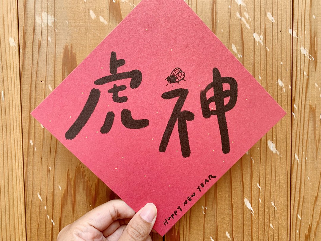 虎神 保庇ㄧ整年 虎年春联斗方_也是明信片 - 红包/春联 - 纸 红色