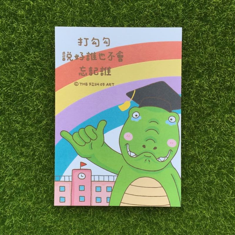 《艺之鱼》打勾勾，说好谁也不会忘记谁  卡片 明信片 毕业祝福--C0317 - 卡片/明信片 - 纸 多色