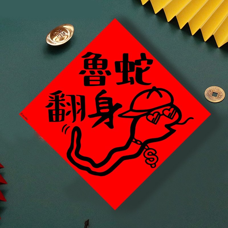 现货免等 鲁蛇翻身 原创设计春联 新年快乐过年风水财运桃花 - 墙贴/壁贴 - 纸 红色