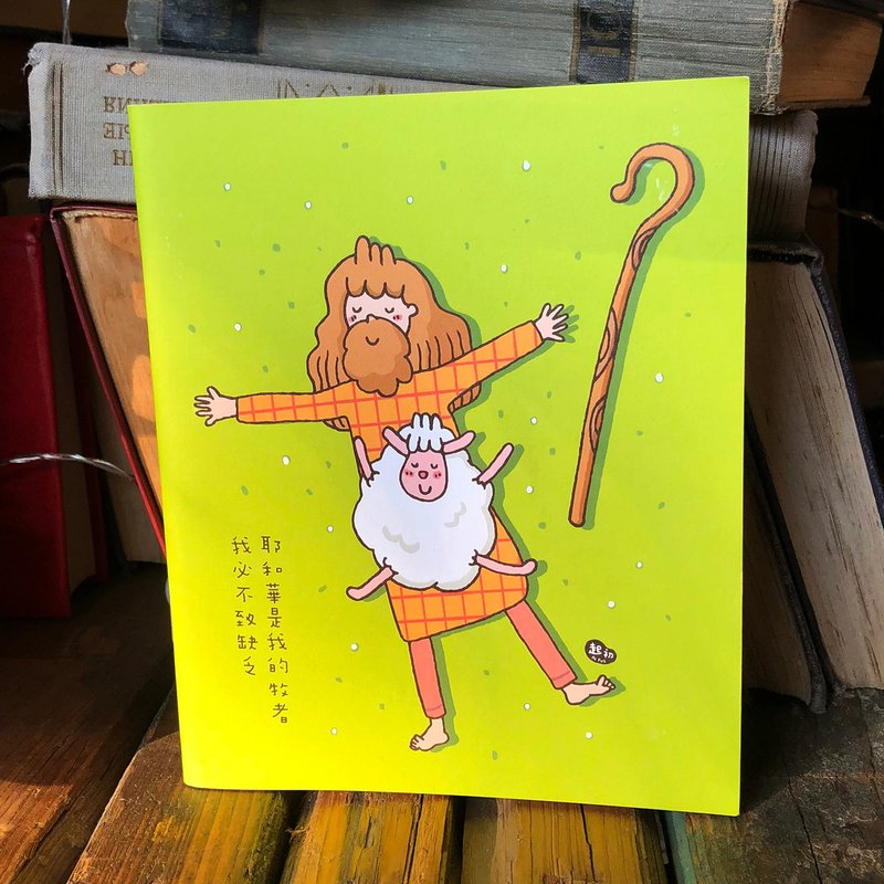 起初大笔记本。耶和华是我的牧者 - 笔记本/手帐 - 纸 多色