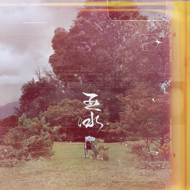 Jan Curious 阿水首张个人专辑 CD - 音乐专辑 - 其他材质 